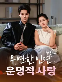 우연한 인연, 운명적 사랑