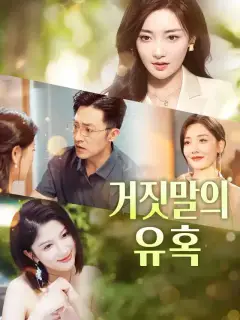 거짓말의 유혹