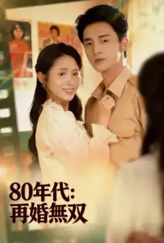 80年代:再婚無双