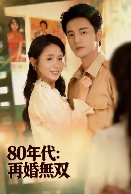 80年代：再婚無双