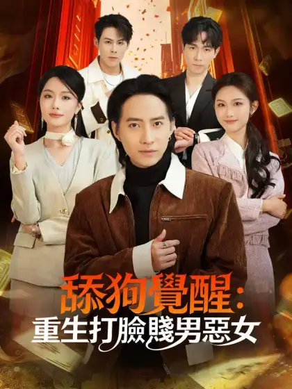 舔狗覺醒：重生打臉賤男惡女