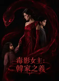 毒影女主：韓家之義