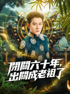 閉關六十年,出關成老祖了
