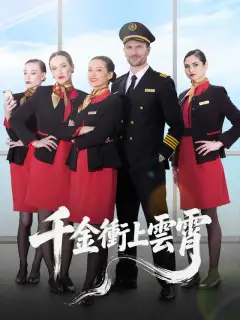 千金衝上雲霄