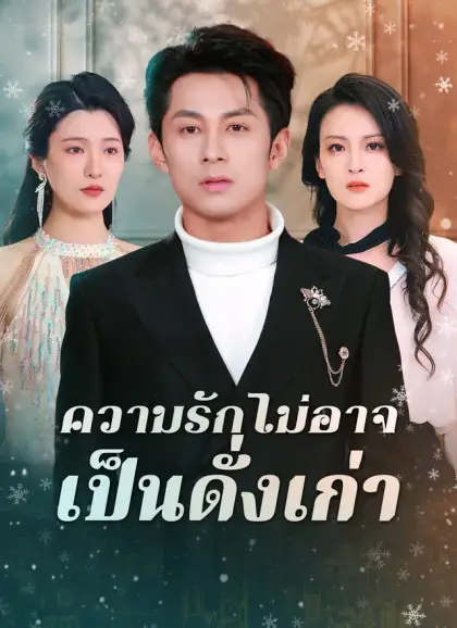 ความรักไม่อาจเป็นดั่งเก่า