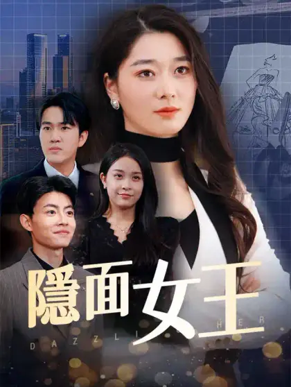 隱面女王