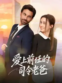 愛上前任的司令老爸