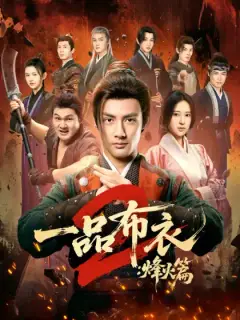 一品布衣2:烽火篇