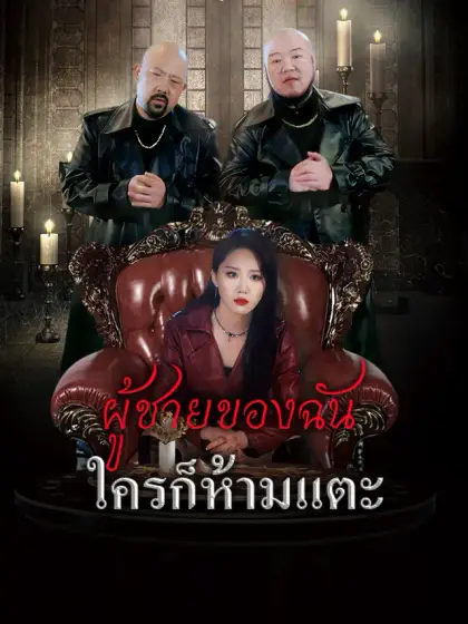 ผู้ชายของฉันใครก็ห้ามแตะ