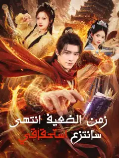 زمن الضعيف انتهى سأنتزع استحقاقي