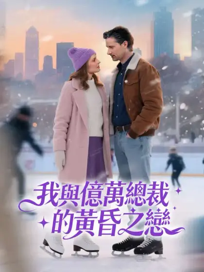 我與億萬總裁的黃昏之戀