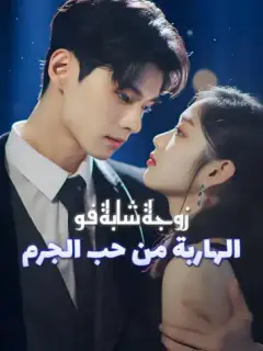 زوجة شابة فو الهاربة من حب الجرم
