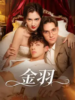 金羽