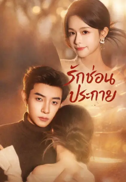 รักซ่อนประกาย