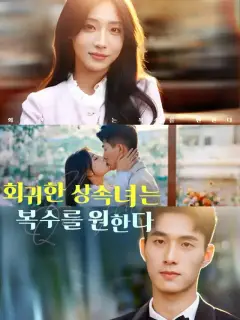 회귀한 상속녀는 복수를 원한다