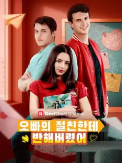 오빠의 절친한테 반해버렸어