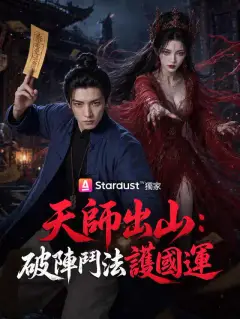 天師出山:破陣鬥法護國運