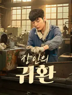 장인의 귀환