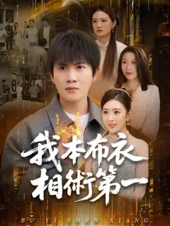 我本布衣,相術第一