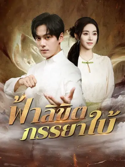 ฟ้าลิขิตภรรยาใบ้(พากย์ไทย)