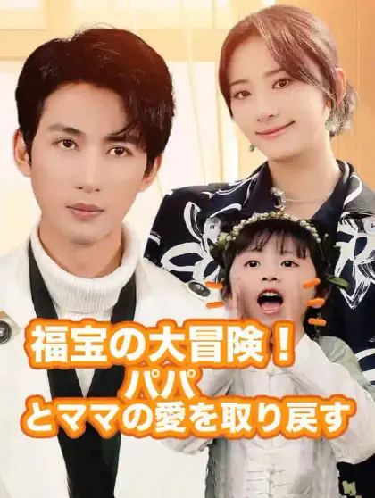 福宝の大冒険!パパとママの愛を取り戻す