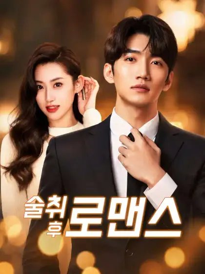 술취 후 로맨스