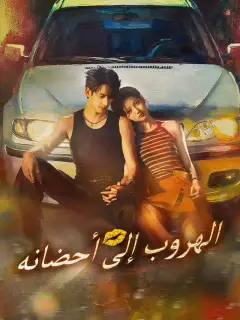 الهروب إلى أحضانه