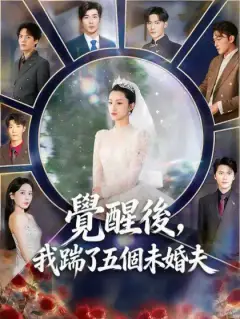 覺醒後,我踹了五個未婚夫