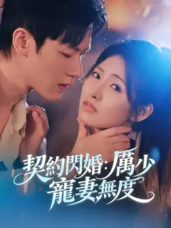 契約閃婚:厲少寵妻無度