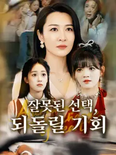잘못된 선택, 되돌릴 기회