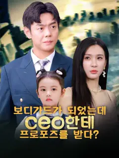 보디가드가 되었는데 ceo한테 프로포즈를 받다?