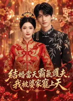 結婚當天霸氣護夫,我被婆家寵上天