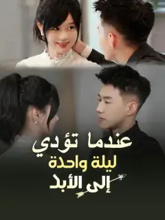 عندما تؤدي ليلة واحدة إلى الأبد