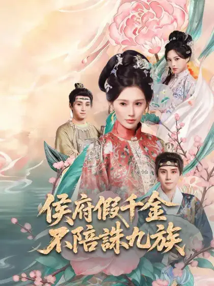 侯府假千金,不陪誅九族