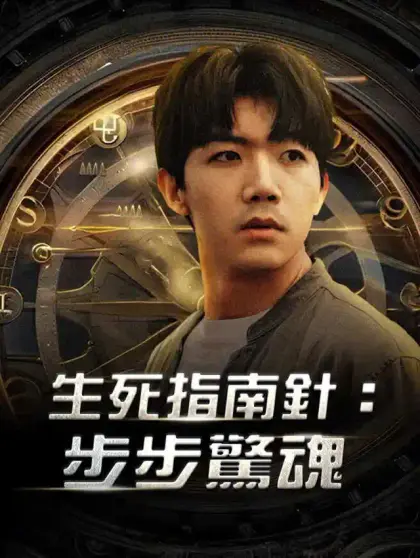 生死指南針:步步驚魂