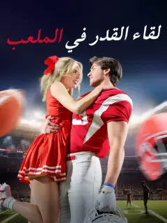 لقاء القدر في الملعب