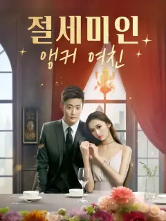 절세미인 앵커 여친