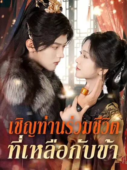 เชิญท่านร่วมชีวิตที่เหลือกับข้า