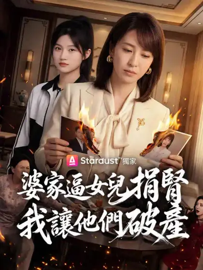 婆家逼女兒捐腎,我讓他們破產