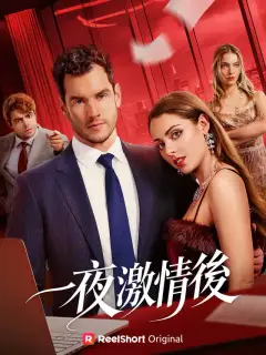 一夜激情後