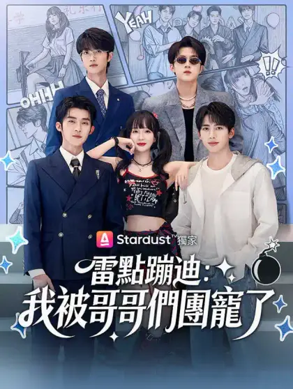 雷點蹦迪：我被哥哥們團寵了