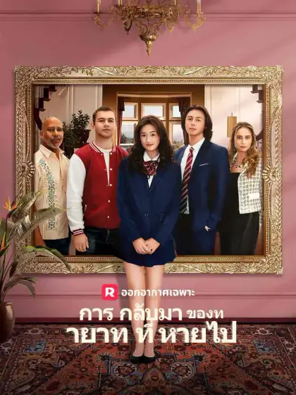 การกลับมาของทายาทที่หายไป