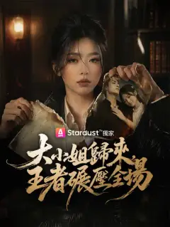 大小姐歸來，王者碾壓全場