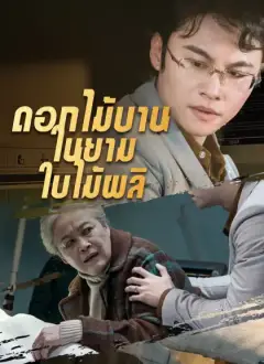 [พากย์ไทย]ดอกไม้บานในยามใบไม้ผลิ