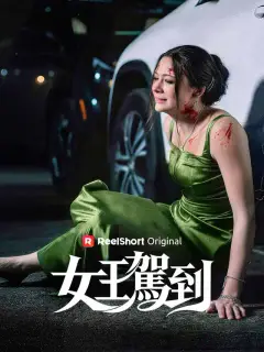 女王駕到
