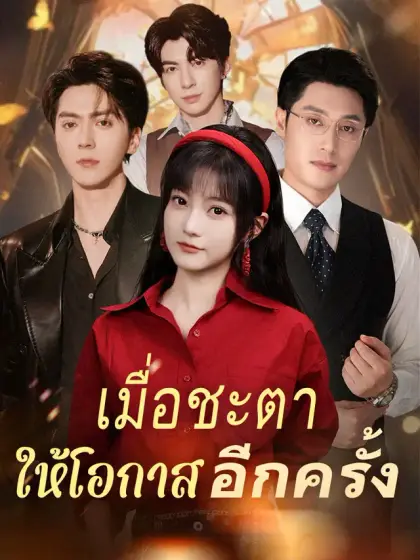 เมื่อชะตาให้โอกาสอีกครั้ง