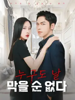 누구도 날 막을 순 없다