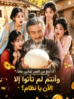 أنا أبلغ من العمر ثمانين عاماً، وأنتم لم تأتوا إلا الآن يا نظام؟