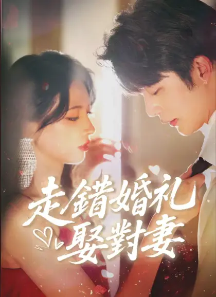 走錯婚禮娶對妻