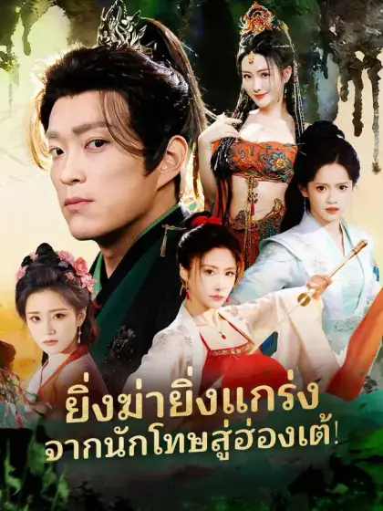 ยิ่งฆ่ายิ่งแกร่ง จากนักโทษสู่ฮ่องเต้!